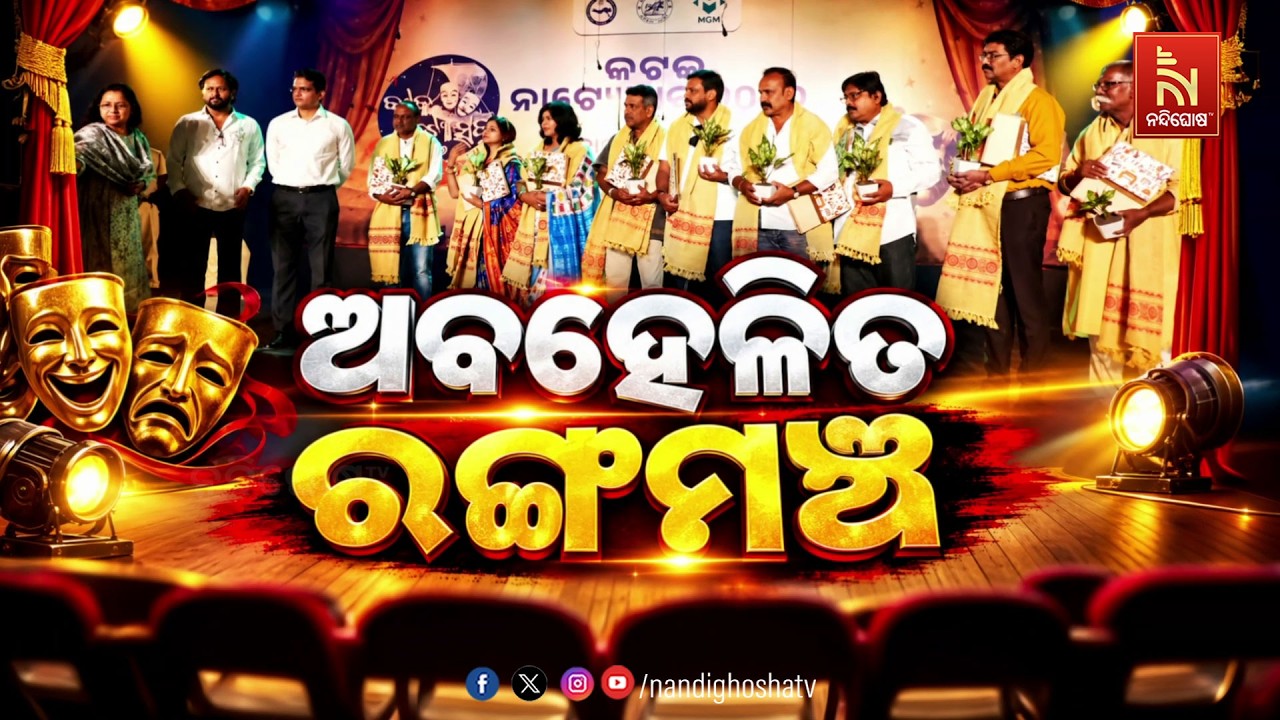 ଅବହେଳିତ ରଙ୍ଗମଞ୍ଚ | NandighoshaTV