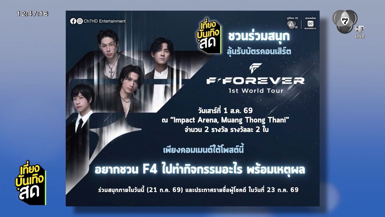 แจกบัตรคอนเสิร์ต F4 ยุคบุกเบิก กับ คอนเสิร์ต F✦FOREVER 1st Wor