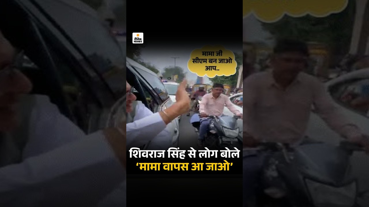 Shivraj Singh Chouhan Viral Video: लोग बोले- मामा वापस आ जाओ| Ladli Behna Craze In Madhya Pradesh