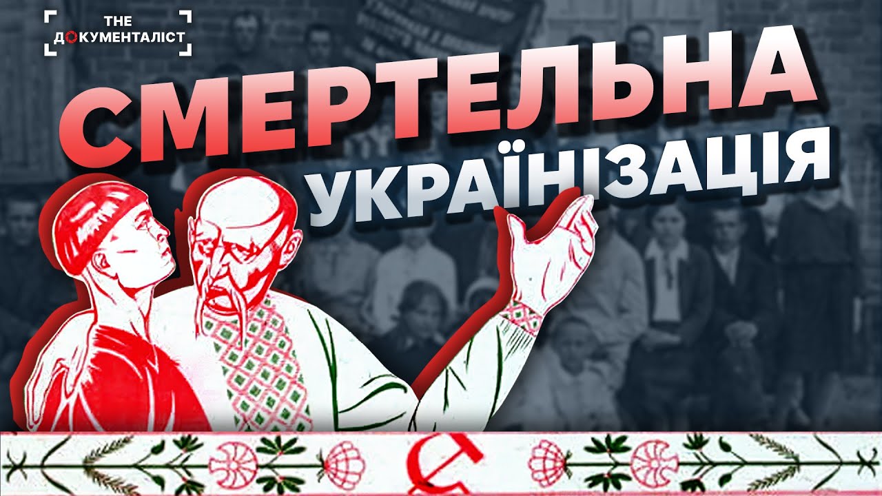 Смертельна ''українізація'' українців!