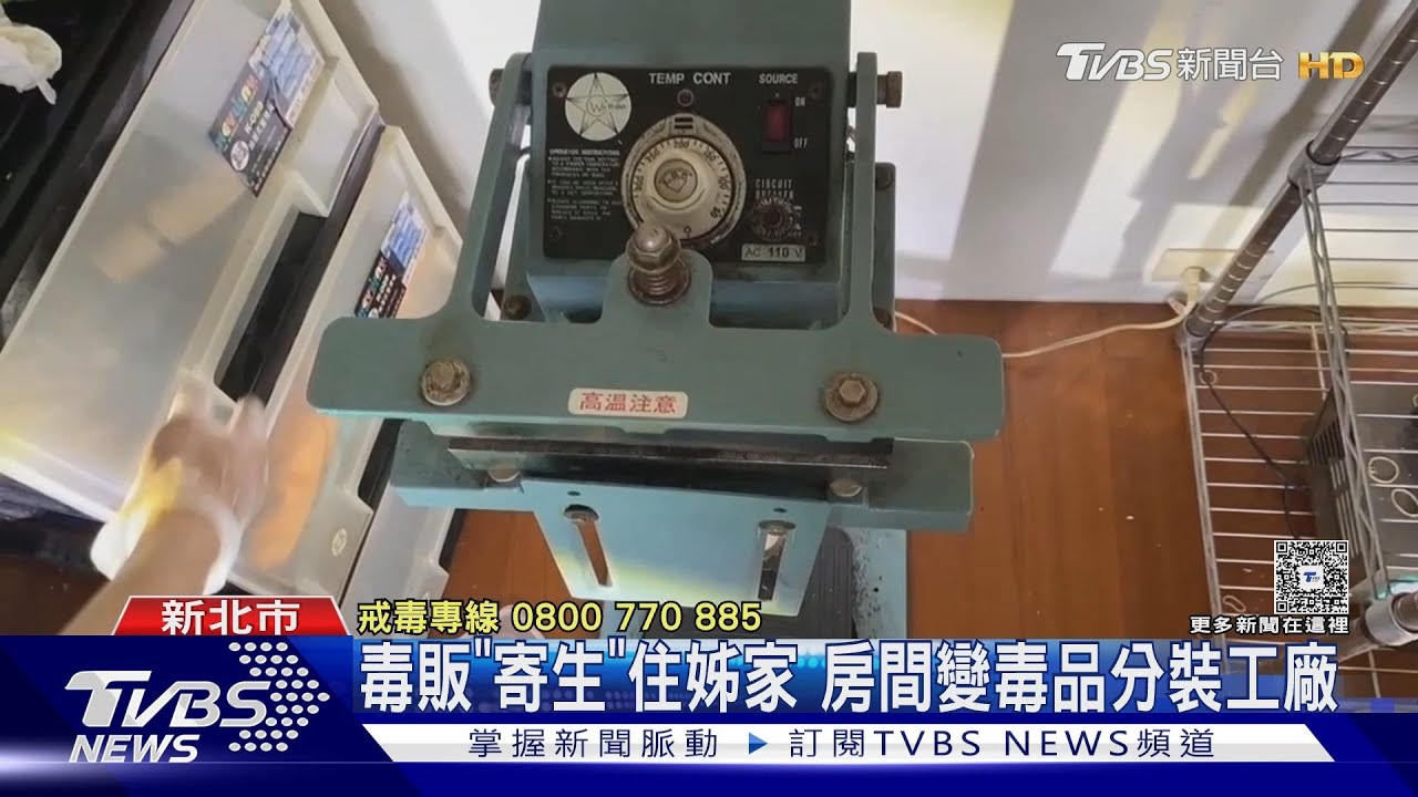 方便當隨便？　毒販「寄生」住姊家　房間變毒品分裝工廠