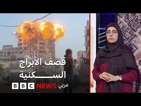 فيديو | ما هي البنايات العالية التي دمرت في مدينة غزة؟ | بي بي سي تقصي الحقائق