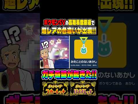 【ポケモンSV】マジで奇跡レベルの超レア色違いをゲットして発狂する口の悪いオーキド博士ｗｗ【柊みゅう】