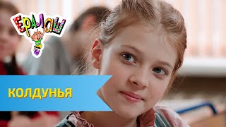 Ералаш №300 - Колдунья