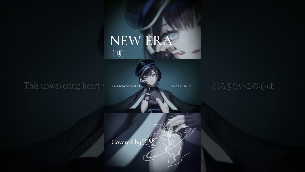 かっこよくて大好きな曲、歌ってみました【Cover】NEW ERA / 十明【羽緒 / RK Music】#shorts #cover #歌ってみた #vsinger #vtuber #十明