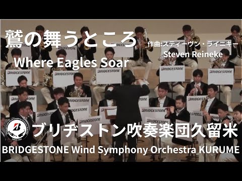 鷲の舞うところーWhere Eagles Soar／ブリヂストン吹奏楽団久留米
