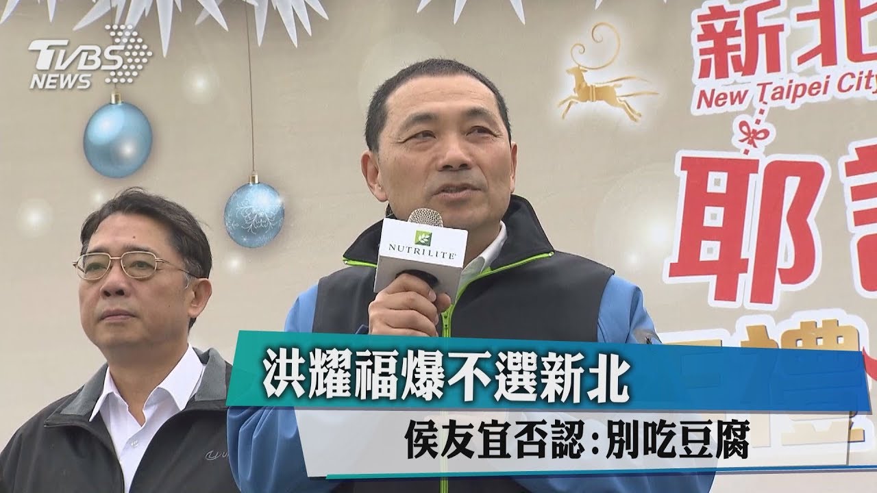 洪耀福爆不選新北市長　侯友宜否認：別吃豆腐