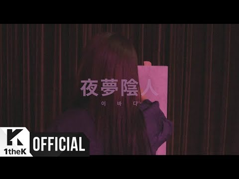 [MV] LEEBADA(이바다) _ Night Dream(야몽음인 (夜夢陰人))