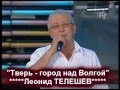 Леонид Телешев - Тверь-город над Волгой 