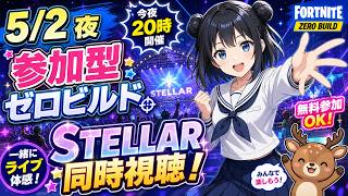 星街すいせい フォートナイトライブ🌟STELLAR in Fortnite 同時視聴配信
