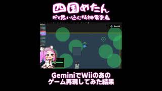 GeminiでWiiの戦車ゲー再現してみた！！！