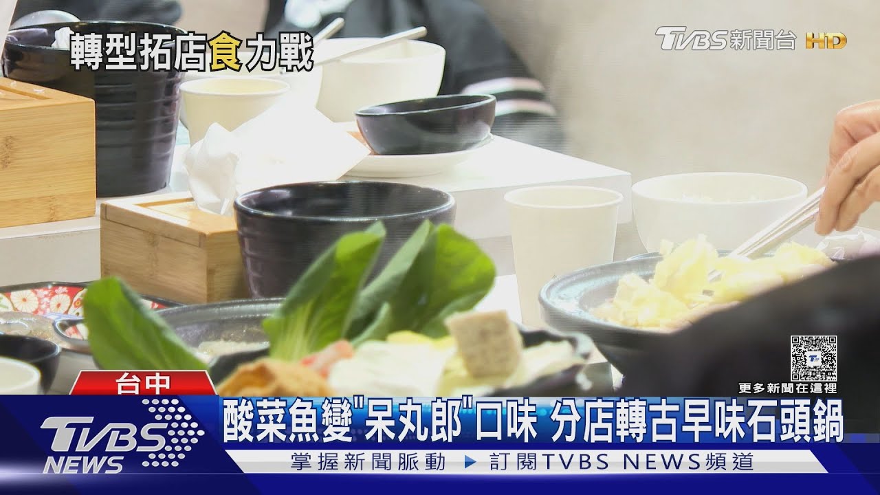 酸菜魚在退燒？　10分店僅剩1間　集團轉型中