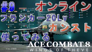 #9【エースコンバット8】-ACE8 WINGS OF THEVE-~オンライン対戦 フランカーがカンストしたので使ってみる(タイフーンも試乗)~#ネタバレ
