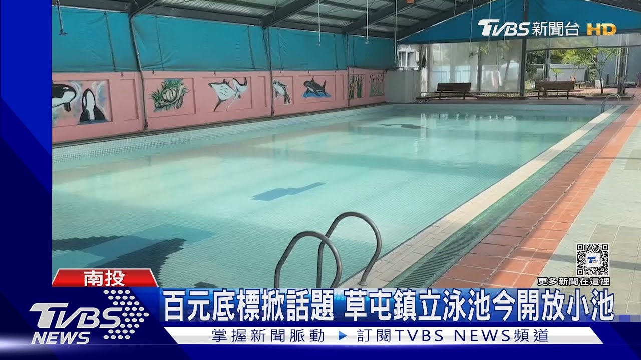 百元底標掀話題 草屯鎮立泳池今開放小池