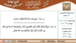 قراءة تفسير أضواء البيان (686) - ربع يس (098) - للشيخ العلامة محمد الأمين الشنقيطي - كبار العلماء image