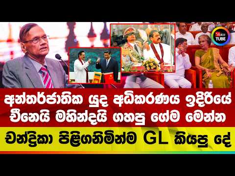 අන්තර්ජාතික යුද අධිකරණය ඉදිරියේ චීනෙයි මහින්දයි ගහපු ගේම මෙන්න | චන්ද්‍රිකා පිළිගනිමින්ම GL කියපු දේ