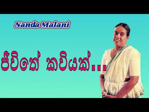 Nanda Malini songs jeewithe kaviyak adare soduruthama wadanak