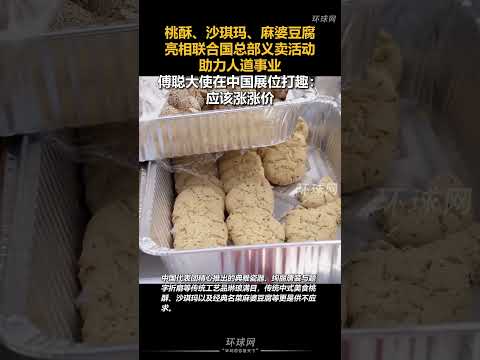 Peach shortbread, sachima (a type of Chinese pastry), and mapo tofu were featured at a charity sa...