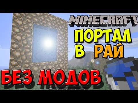 КАК СДЕЛАТЬ ПОРТАЛ В РАЙ В МАЙНКРАФТ БЕЗ МОДОВ | СКАЧАТЬ НА АНДРОИД ТЕЛЕФОН MINECRAFT PE