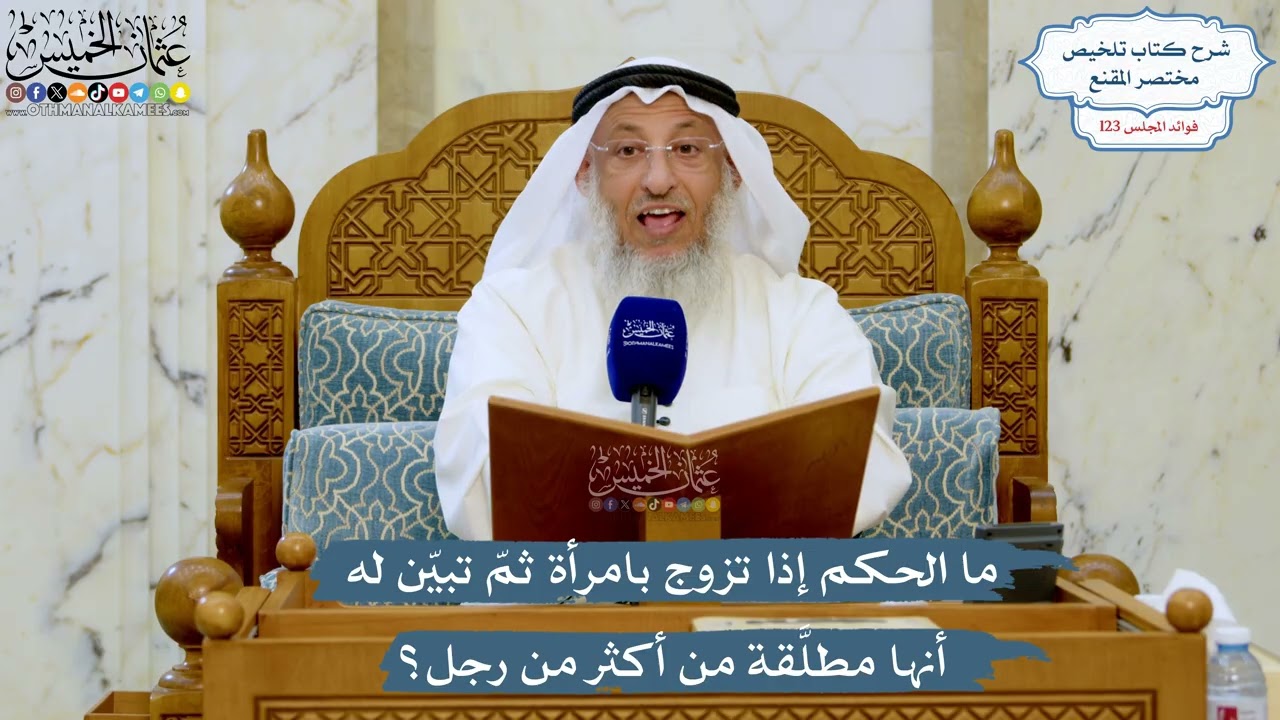 5292- ما الحكم إذا تزوج بامرأة ثمّ تبيّن له أنها مطلَّقة من أكثر من رجل؟ - عثمان ?