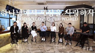 F.I.A - 하나님께서 세상을 사랑하사 (피아싱어즈 버전/스캇 브레너) | God So Loved The World (Scott Brenner)