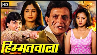 मिथुन चक्रवर्ती, आयशा झुल्का की सुपरहिट हिंदी मूवी - हिम्मतवाला (1998) - Mithun Chakraborty HD Movie