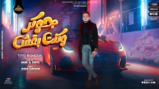 كلمات اغنية جوكر وكنت بقش تيتو بندق