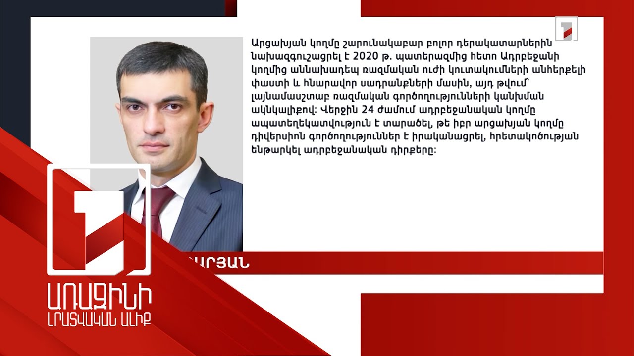 Կոչերով անհնար է զսպել Ադրբեջանի ռազմատենչ և հանցավոր կեցվածքը. ԼՂ ԱԳ նախարար