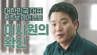 대한민국 대표 왕초보 영어멘토 이시원의 확신