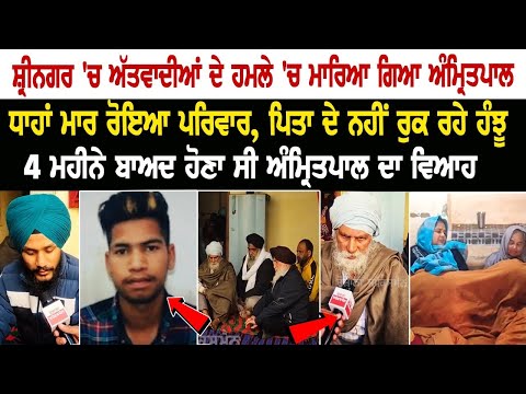 Srinagar Terror Attack: ਮਾਰਿਆ ਗਿਆ ਅੰਮ੍ਰਿਤਪਾਲ, ਧਾਹਾਂ ਮਾਰ ਰੋਇਆ ਪਰਿਵਾਰ, ਪਿਤਾ ਦੇ ਨਹੀਂ ਰੁਕ ਰਹੇ ਹੰਝੂ
