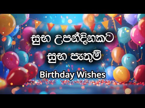 සුභ උපන්දිනකට සුභ පැතුම් | upandina suba pathum | birthday wishes in sinhala