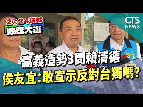 嘉義造勢3問賴清德　侯友宜：敢宣示反對台獨嗎？