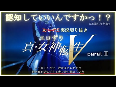 真女神転生Ⅴ　実況YouTuberあしずり　エロい女悪魔が出るたびエロずりになる所まとめ　その２