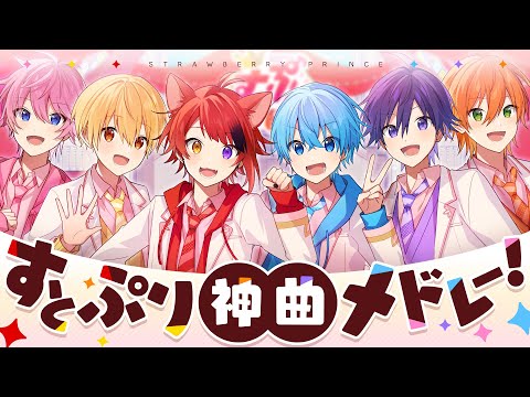 すとぷり神曲メドレー