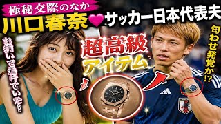 川口春奈　極秘交際のなかサッカー日本代表夫と「お揃いで着けていた超高級アイテム」