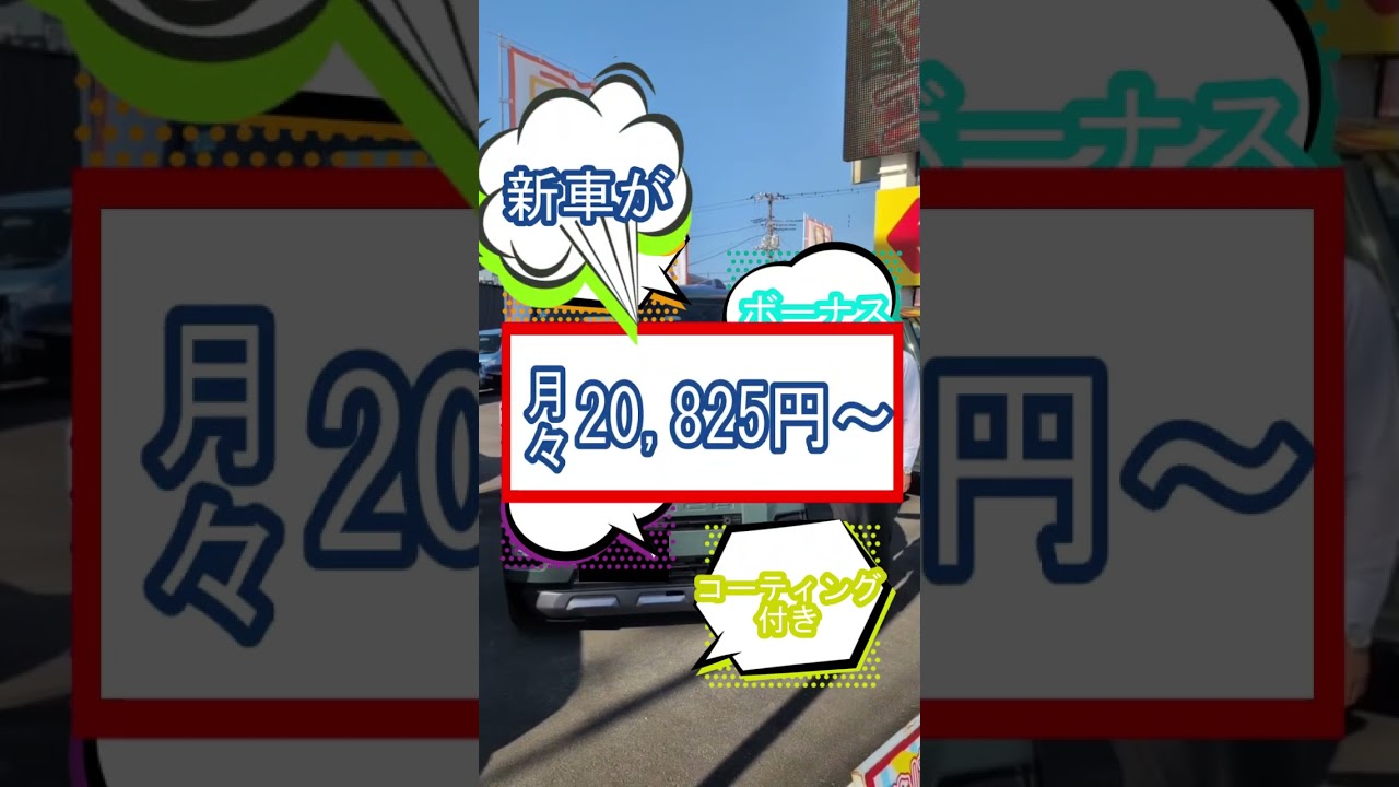新車デリカミニがこの金額で！？ #automobile  #デリカミニ #低金利 #車購入 #新車 #ローン