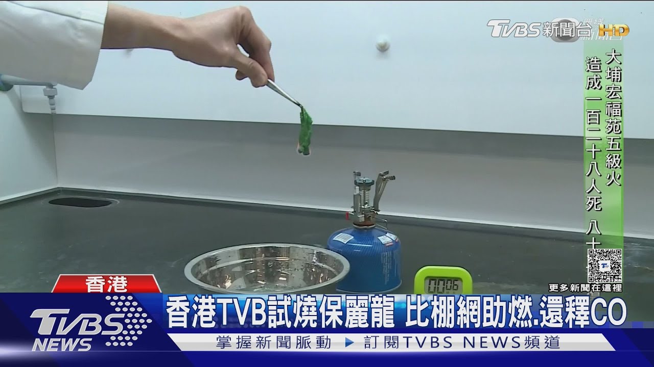 98%是空氣! 香港TVB試燃保麗龍 比棚網助燃、還釋一氧化碳
