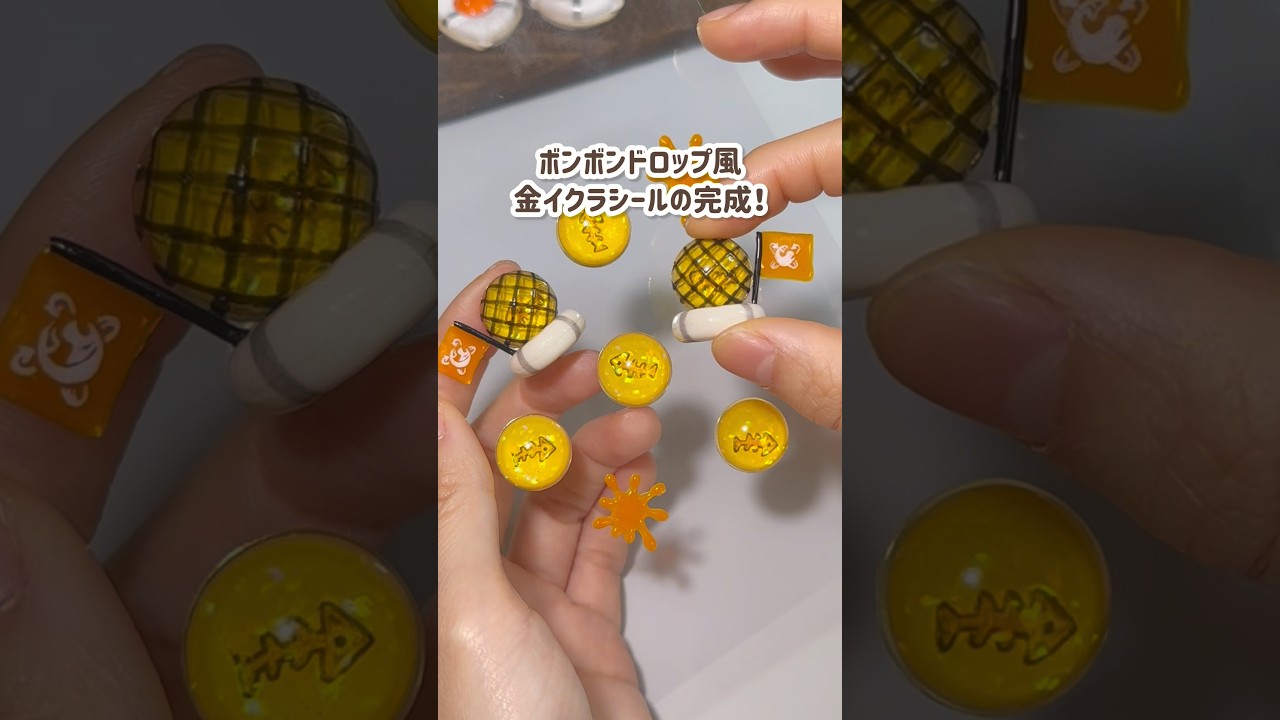 【Splatoon】金イクラをボンボンドロップシール風にしてみた！#シール #splatoon3 #スプラトゥーン3  #レジン #サーモンラン