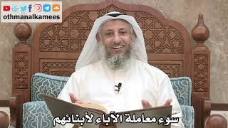 223 - سوء معاملة الآباء لأبنائهم - عثمان الخميس