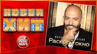 МИХАИЛ ШУФУТИНСКИЙ — РАСКРОЙ ОКНО НОВЫЙ ХИТ 2022 ★ MIKHAIL SHUFUTINSKY — OPEN THE WINDOW