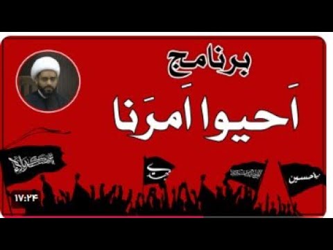أحيوا أمرنا ح٢٣ د. الشيخ مهدي الساري