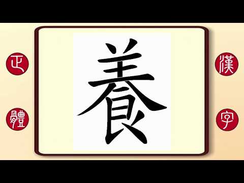 養字