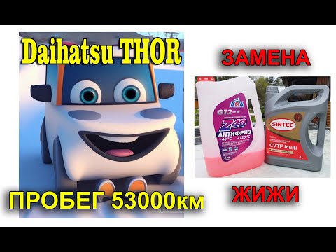 Частичная замена масла в вариаторе Daihatsu THOR, Toyota Tank, Toyota Roomy, Subaru Justy