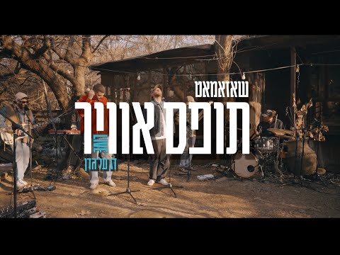 שאזאמאט - תופס אוויר (לייב מדג על הדן) // Shazamat - Tofes Avir