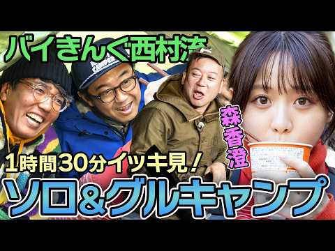 「森香澄に恋しちゃった」小木も虜に…バイきんぐ西村流ソログルキャンプを一気に振り返ろう【おぎやはぎのハピキャン】
