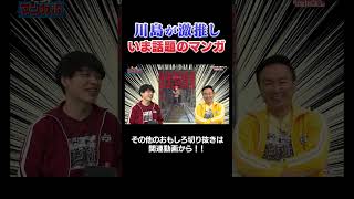 【マジで傑作‼】川島が激推し「999号室」 #漫画  #川島  #かまいたち #山内 #切り抜き  #おすすめ #オススメ漫画 #マンガ