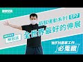 WFH居家工作必蒐藏 筋膜運動系列EP7 林冠廷