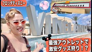世界中のディズニーファンが愛する激安ディズニーアウトレットで久しぶりにお買い物!フロリダのVINELAND OUTLETS最高💖