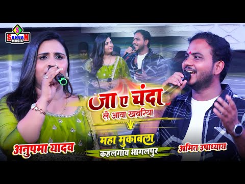 Anupma yadav जा ए चंदा ले आवा खबरिया ja ae chanda #अनुपमा यादव #अमित उपाध्याय स्टेज शो भागलपुर में