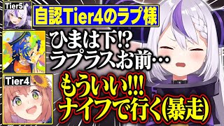 【V最協A2】自認Tier4のラプ様に対して言葉狩りをするアステルが面白すぎる【ラプラス・ダークネス/紡木こかげ/白雪レイド/本間ひまわり/アステルレダ/crow/ホロライブ/切り抜き】